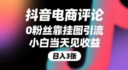 抖音电商评论，0粉丝靠挂图引流，被动挣抖音搜索佣金，小白当天见收益，还能躺挣下级评论增量收益-萝卜兔资源站