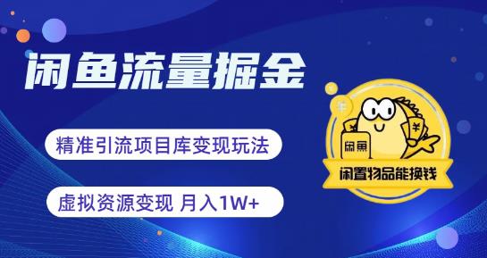 闲鱼流量掘金-虚拟变现新玩法配合全网项目库，精准引流变现3W+-萝卜兔资源站