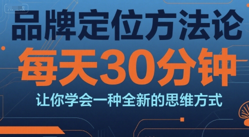 品牌定位方法论，每天30钟分让你学会一种全新的思维方式-萝卜兔资源站