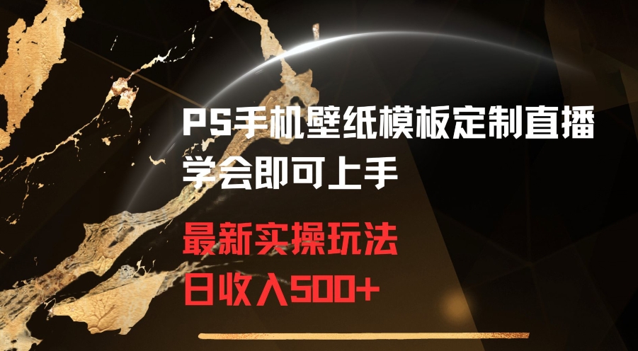 PS手机壁纸模板定制直播最新实操玩法学会即可上手日收入500+【揭秘】-萝卜兔资源站