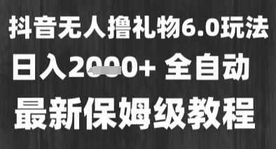 最新风口暴力撸金技术，无人撸礼物，长期稳定 一个小时收益2k+，小白当天拿结果【揭秘】-萝卜兔资源站