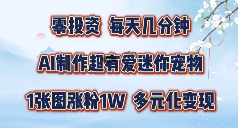 AI制作超有爱迷你宠物玩法，1张图涨粉1W，多元化变现，手把手交给你【揭秘】-萝卜兔资源站