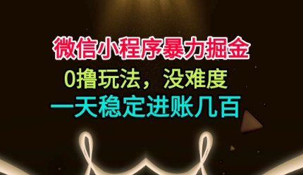 微信小程序暴力掘金，0撸玩法，没难度，一天稳定进账几张【揭秘】-萝卜兔资源站