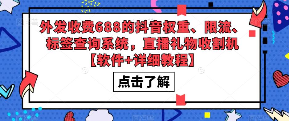 外发收费688的抖音权重、限流、标签查询系统，直播礼物收割机【软件+详细教程】-萝卜兔资源站