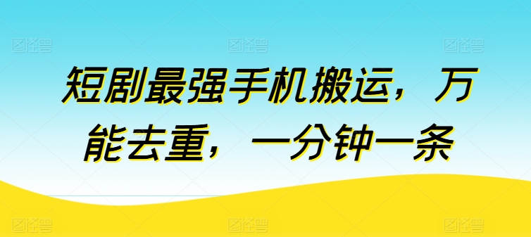 短剧最强手机搬运，万能去重，一分钟一条-萝卜兔资源站