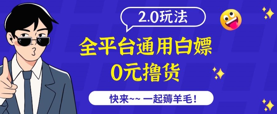外面收费2980的全平台通用白嫖撸货项目2.0玩法【仅揭秘】-萝卜兔资源站