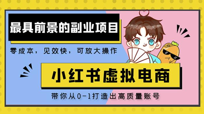 小红书蓝海大市场虚拟电商项目，手把手带你打造出日赚2000+高质量红薯账号【揭秘】-萝卜兔资源站