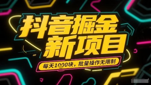 抖音掘金新项目，每天收益多张，批量操作无限制非常简单-萝卜兔资源站
