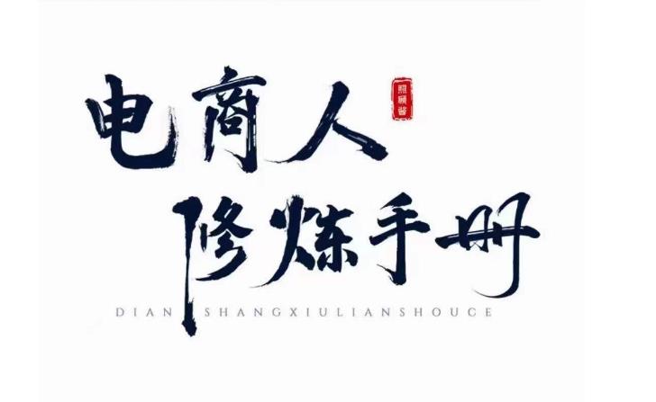 照顾酱·电商人修炼手册，从0到1，手把手教你理解淘宝运营底层逻辑-萝卜兔资源站
