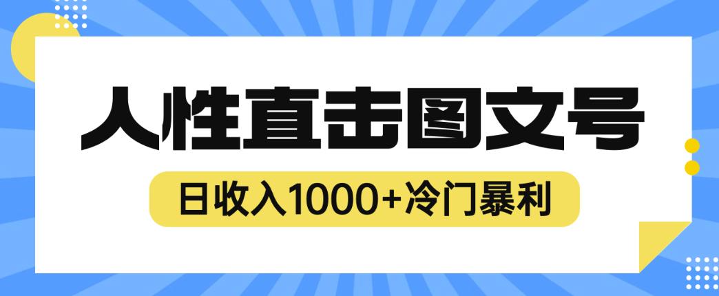 2023最新冷门暴利赚钱项目，人性直击图文号，日收入1000+【揭秘】-萝卜兔资源站
