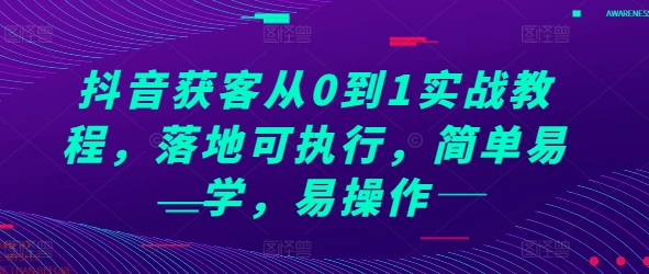 抖音获客从0到1实战教程，落地可执行，简单易学，易操作-萝卜兔资源站