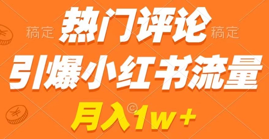 热门评论引爆小红书流量，作品制作简单，商单接到手软【揭秘】-萝卜兔资源站