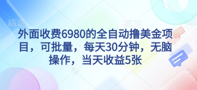 外面收费6980的全自动撸美刀项目，可批量，每天30分钟，无脑操作，当天收益5张【揭秘】-萝卜兔资源站