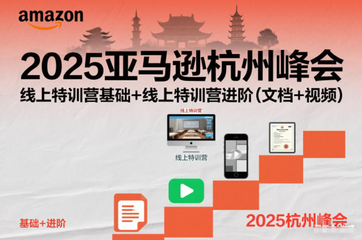 2025亚马逊杭州峰会，线上特训营基础+线上特训营进阶（文档+视频）-萝卜兔资源站