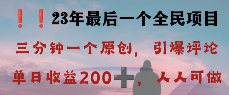 反向演绎详解，引爆评论区，每日稳稳收益200+，2023最后一个全民项目【揭秘】-萝卜兔资源站