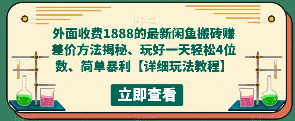 外面收费1888的最新闲鱼搬砖赚差价方法揭秘、玩好一天轻松4位数、简单暴利【详细玩法教程】-萝卜兔资源站
