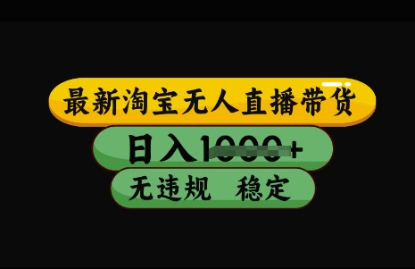 最新淘宝无人直播带货，日入几张，不违规不封号稳定，3月中旬研究的独家技术，操作简单【揭秘】-萝卜兔资源站