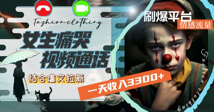 一天收入3300+，用女生痛哭视频通话结合虐文拉新，刷爆平台情感流量【揭秘】-萝卜兔资源站