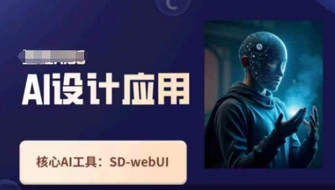 Ai设计应用课，​SD-webui工作原理使用技巧-萝卜兔资源站