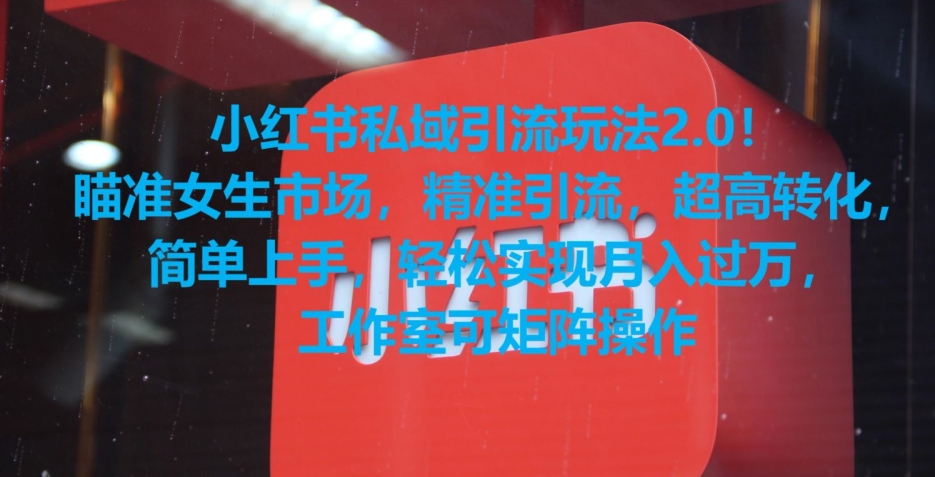 小红书私域引流玩法2.0！瞄准女生市场，精准引流，超高转化，简单上手【揭秘】-萝卜兔资源站