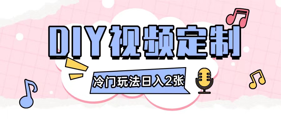 2024日入几张的diy视频定制小白0基础即可操作-萝卜兔资源站