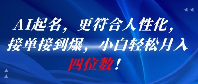AI一键起名，更符合人性化，接单接到爆，小白轻松月入四位数!-萝卜兔资源站