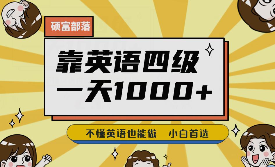 靠英语四级，一天1000+不懂英语也能做，小白保姆式教学(附:1800G资料）【揭秘】-萝卜兔资源站