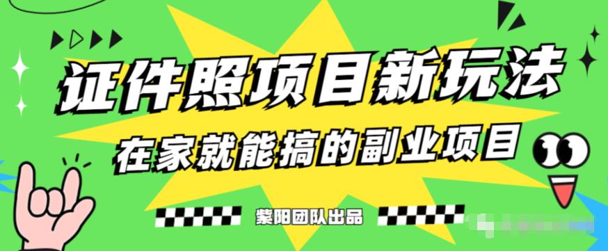 能月人万的蓝海高需求，证件照发型项目全程实操教学【揭秘】-萝卜兔资源站