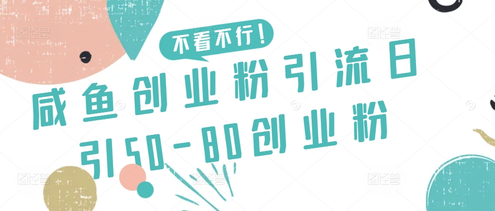 咸鱼创业粉引流日引50-80创业粉【揭秘】-萝卜兔资源站