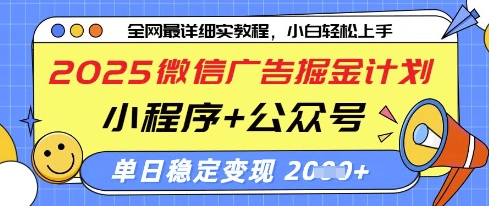 2025微信广告掘金计划，小程序+公众号双管齐下，单日稳定变现过千【揭秘】-萝卜兔资源站