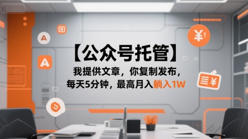 【公众号托管 】我提供文章，你复制发布，每天5分钟，最高月入躺入1W【揭秘】-萝卜兔资源站