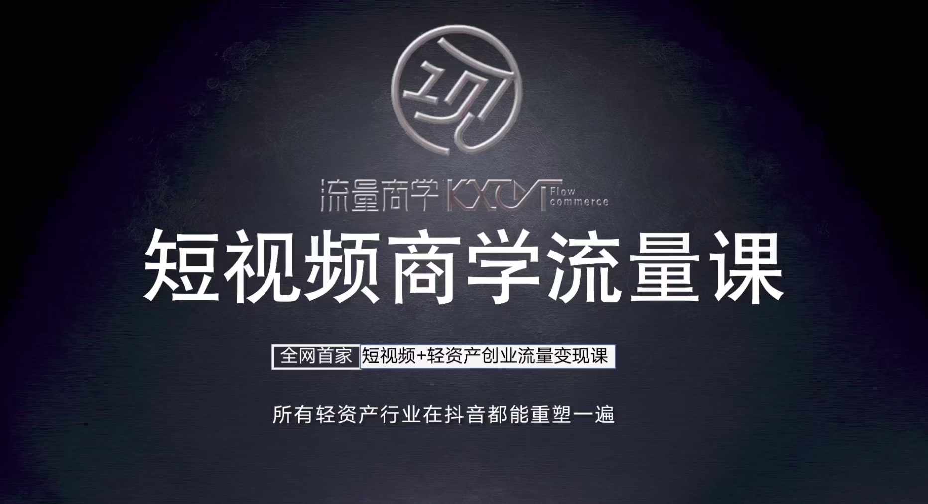 短视频商学流量课+口播拍摄剪辑，​短视频+轻资产创业流量变现课-萝卜兔资源站