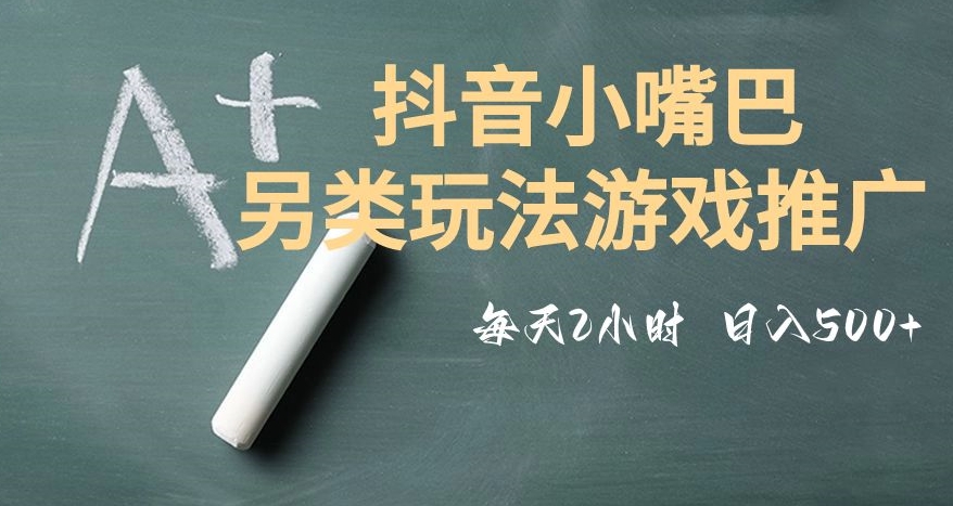 市面收费2980元抖音小嘴巴游戏推广的另类玩法，低投入，收益高，操作简单，人人可做【揭秘】-萝卜兔资源站
