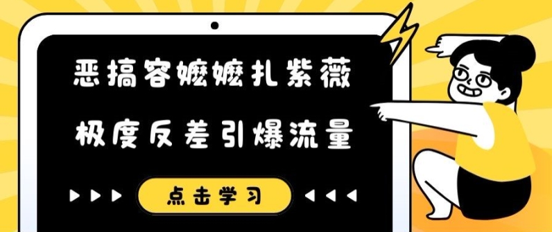 恶搞容嬷嬷扎紫薇短视频，极度反差引爆流量-萝卜兔资源站