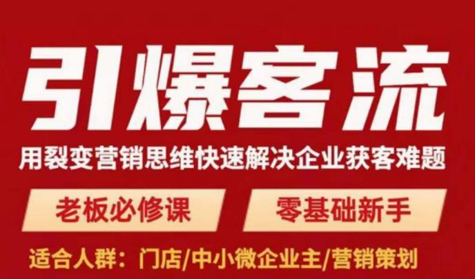 引爆客流，用裂变营销思维快速解决企业获客难题，老板必修课，零基础新手【揭秘】-萝卜兔资源站