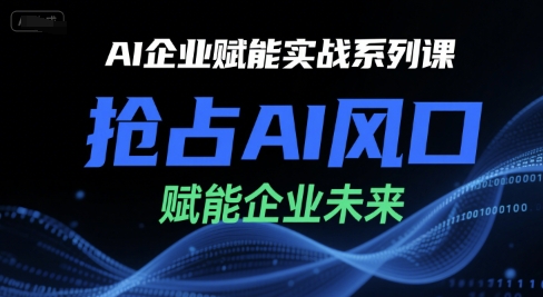 AI企业赋能实战系列课，抢占AI风口，赋能企业未来-萝卜兔资源站