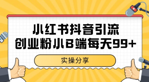 小红书抖音创业粉，小B端粉自热 日引99+的一个玩法【揭秘】-萝卜兔资源站
