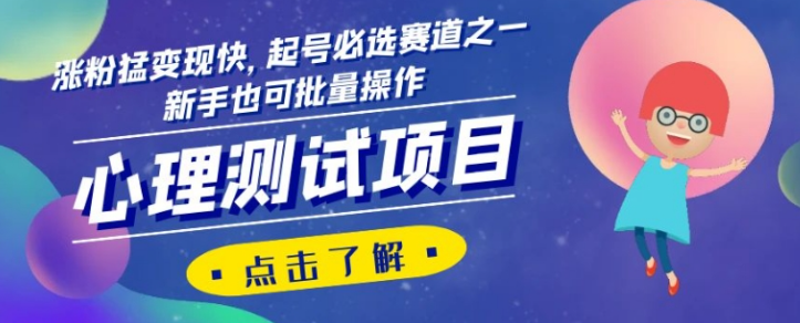 心理测试项目，涨粉猛变现快，起号必选赛道之一，新手也可批量操作【揭秘】-萝卜兔资源站