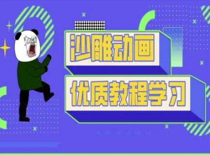 沙雕动画教学-抖音短视频熊猫人制作教程-萝卜兔资源站