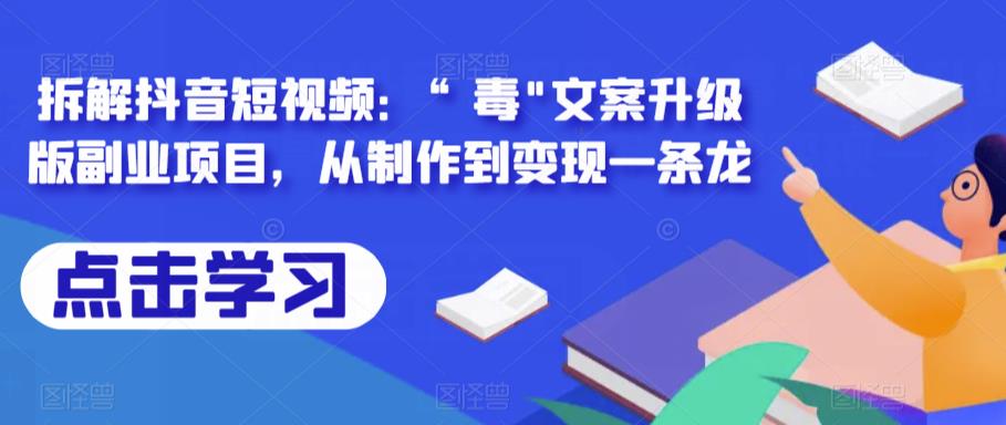 拆解抖音短视频：“毒”文案升级版副业项目，从制作到变现一条龙-萝卜兔资源站
