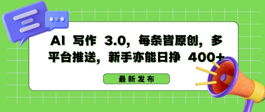 AI 写作 3.0.每条皆原创，多平台推送，新手亦能日挣 400+【揭秘】-萝卜兔资源站
