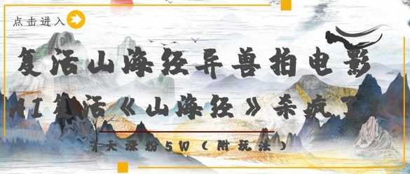 复活山海经异兽拍电影，AI复活《山海经》杀疯了，7天涨粉5W-萝卜兔资源站