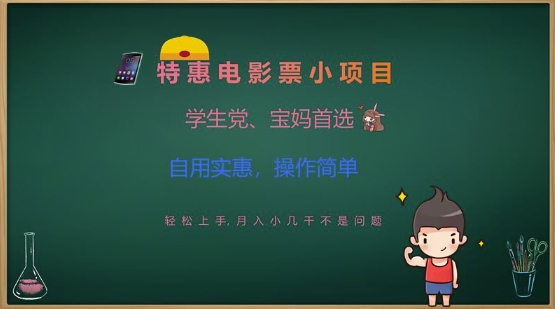 特惠电影票小项目，学生党、宝妈首选，轻松上手，月入小几千不是问题，自用实惠，操作简单-萝卜兔资源站