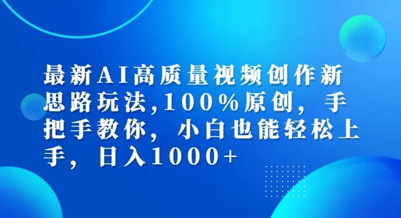 最新AI高质量视频创作新思路玩法，100%原创，手把手教你，小白也能轻松上手【揭秘】-萝卜兔资源站