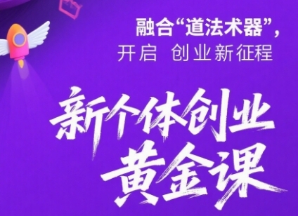 新个体创业黄金课：道法术器四维抢占2025红利-萝卜兔资源站