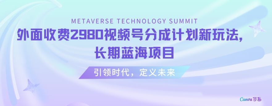 外面收费2980视频号分成计划最新玩法，长期蓝海项目【揭秘】-萝卜兔资源站