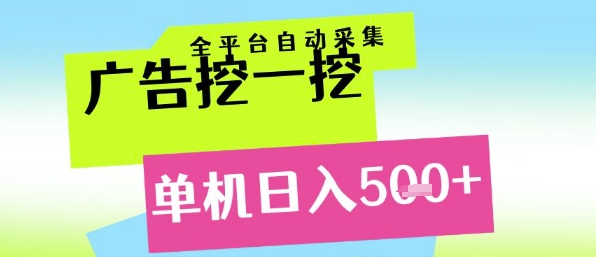 广告挖一挖全自动采集，单机日入5张+，小白轻松矩阵【揭秘】-萝卜兔资源站