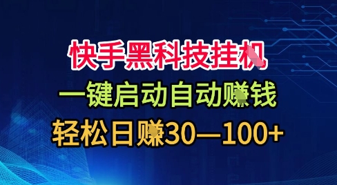 快手黑科技挂G,一键启动自动挣米,无任何难度,轻松日入30—1张+【揭秘】-萝卜兔资源站