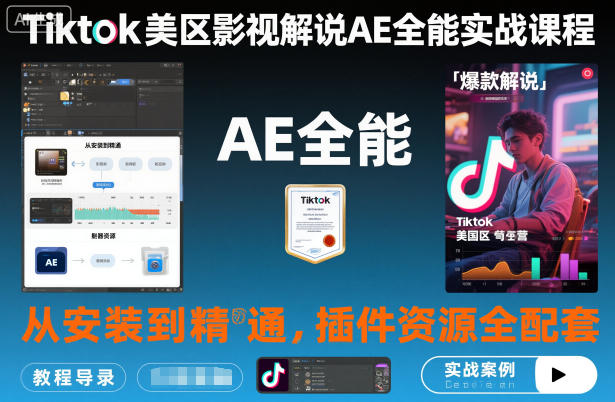 Tiktok美区影视解说AE全能实战课程:从安装到精通,插件资源全配套,TK影视解说必学-萝卜兔资源站