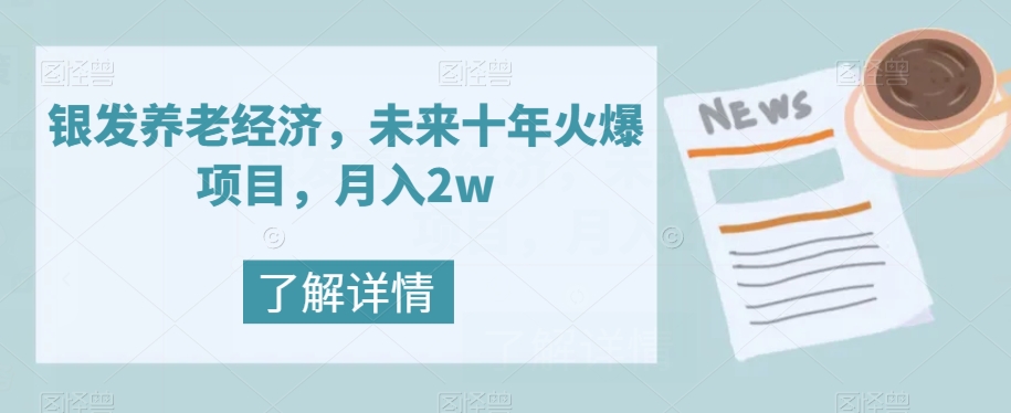 银发养老经济，未来十年火爆项目，月入2w【揭秘】-萝卜兔资源站